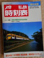 JTB　私鉄時刻表　西日本版　1号～5号まで一括にて