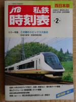 JTB　私鉄時刻表　西日本版　1号～5号まで一括にて