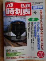 JTB　私鉄時刻表　西日本版　1号～5号まで一括にて