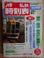 JTB　私鉄時刻表　西日本版　1号～5号まで一括にて