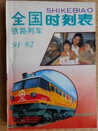 全国時刻表　中国鉄道　91-92