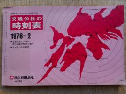 京阪神からの旅行に便利な　交通公社の時刻表　1976年2月