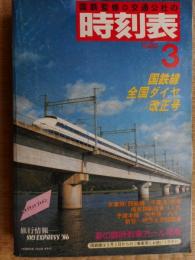 交通公社の時刻表　1986年3月　全国ダイヤ改正