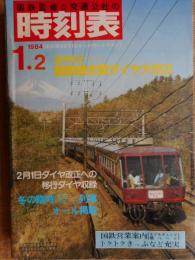 交通公社の時刻表　1984年1月　全国ダイヤ改正