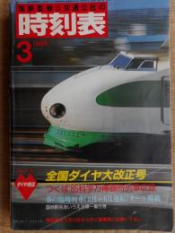 交通公社の時刻表　1985年3月　全国ダイヤ改正　つくば万博