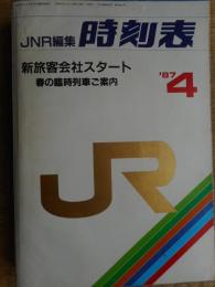 JNR編集　時刻表　1987年4月　新旅客会社スタート