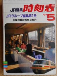 JR編集　時刻表　1987年5月　JRグループ編集第1号