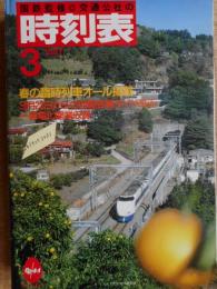 交通公社の時刻表　1987年3月