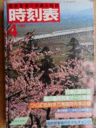 交通公社の時刻表　1985年4月　つくば万博