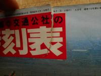 交通公社の時刻表　1985年4月　つくば万博