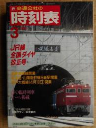 交通公社の時刻表　1988年3月　全国ダイヤ改正　