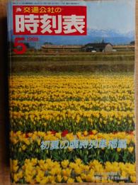 交通公社の時刻表　1988年5月