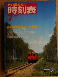 交通公社の時刻表　1987年7月