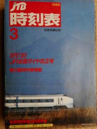 JTB時刻表　1989年3月　全国ダイヤ改正