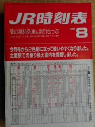 JR時刻表　1988年8月