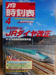 JTB　時刻表　2016年4月　ダイヤ改正
