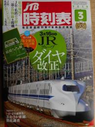 JTB　時刻表　2019年3月　ダイヤ改正