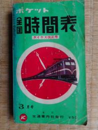 ポケット全国時間表　1961年3月　ダイヤ大改正号