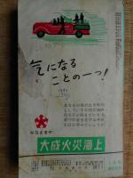 ポケット全国時間表　1961年3月　ダイヤ大改正号