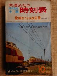 交通公社の時刻表　1965年10月　全国ダイヤ改正号