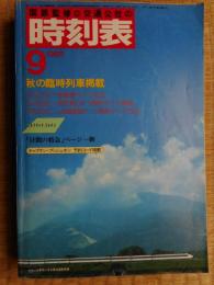 交通公社の時刻表　1985年9月　