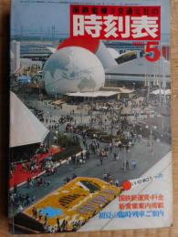 交通公社の時刻表　1981年5月