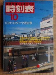 交通公社の時刻表　1981年10月　ダイヤ改正号