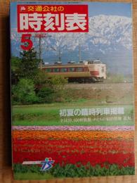交通公社の時刻表　1987年5月
