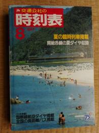 交通公社の時刻表　1987年8月