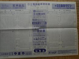 日立電鉄電車時刻表　昭和56年　1枚