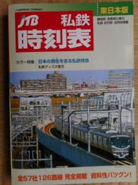 JTB私鉄時刻表　東日本版　1号