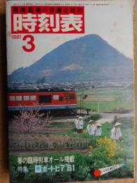 交通公社の時刻表　1981年3月