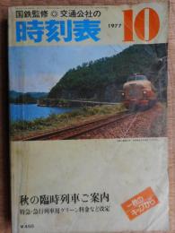 交通公社の時刻表　1977年10月