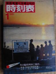 交通公社の時刻表　1980年1月