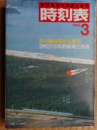 交通公社の時刻表　1983年3月