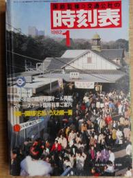 交通公社の時刻表　1982年1月