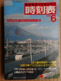 交通公社の時刻表　1982年6月　東北新幹線開業