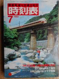 交通公社の時刻表　1982年7月