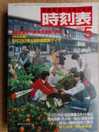 交通公社の時刻表　1982年5月　新運賃料金掲載