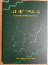 出羽国ができるころ