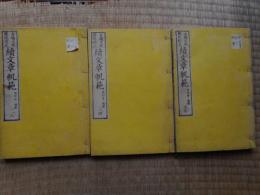 続文章軌範　1～7(全3冊揃)