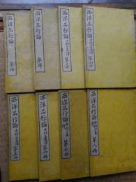 西洋品行論　1～8まで揃い