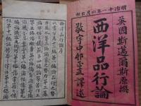 西洋品行論　1～8まで揃い