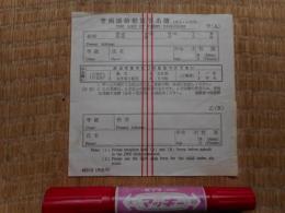 青函連絡船旅客名簿　用紙1枚