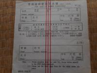 青函連絡船旅客名簿　用紙1枚