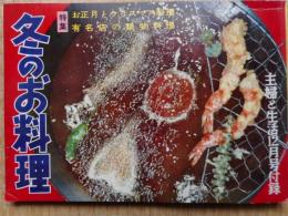冬のお料理　昭和31年付録
