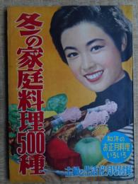 冬の家庭料理500種　昭和30年付録