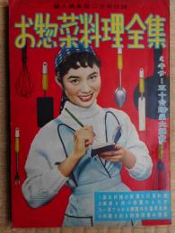 お惣菜料理全集　昭和31年付録