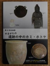 やまがたの遺跡の中のカミ・ホトケ(図録)
