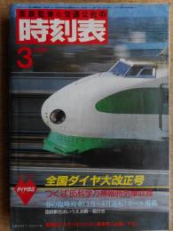 交通公社の時刻表　1985年3月　ダイヤ改正　つくば万博